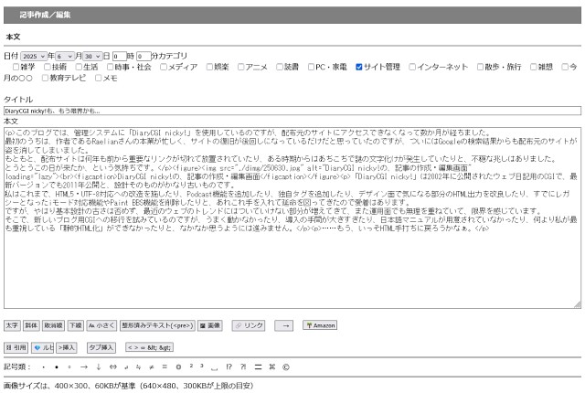 DiaryCGI nicky!の、記事の作成・編集画面