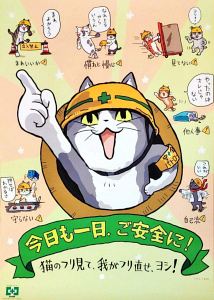 Amazon.co.jp 猫のフリ見て・ご安全に！仕事猫ポスター