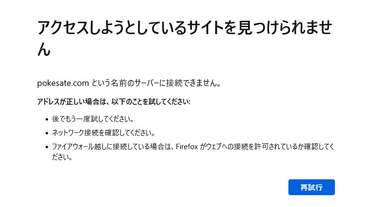 停止したpokesate.comのウェブサーバにアクセスすると…