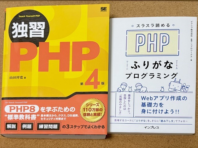 「独習PHP 第4版」と「スラスラ読めるPHPふりがなプログラミング」