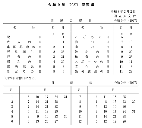 令和9年(2027)暦要綱 国民の祝日、日曜表