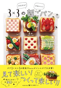 かんたん! かわいい! 3✕3の朝ごパン