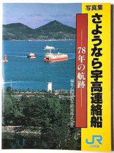写真集 さようなら宇高連絡船 78年の航跡