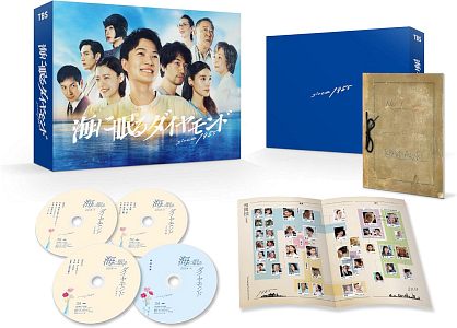 「海に眠るダイヤモンド」ディレクターズカット版　Blu-ray BOX