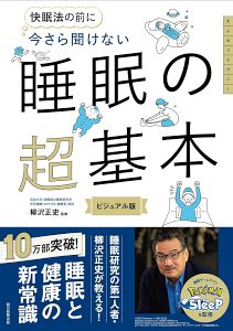 今さら聞けない　睡眠の超基本
