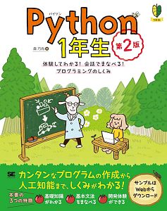 Python1年生 第2版 体験してわかる!会話でまなべる!プログラミングのしくみ