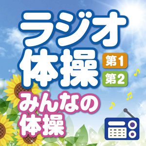 ラジオ体操/第1・第2・みんなの体操