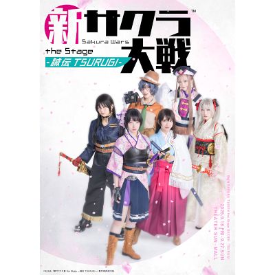 「新サクラ大戦 the Stage ~誠伝 TSURUGI~」ポスター